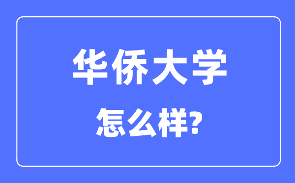 華僑大學(xué)是211嗎,華僑大學(xué)怎么樣？