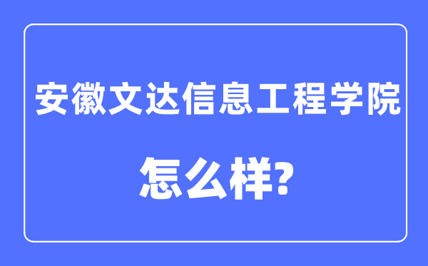 安徽文達信息工程學院是幾本一本還是二本,安徽文達信息工程學院怎么樣？
