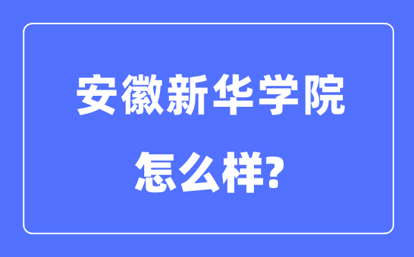 安徽新華學(xué)院是幾本一本還是二本,安徽新華學(xué)院怎么樣？