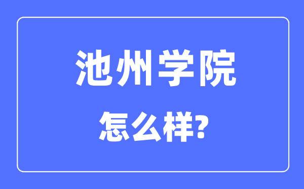 池州學(xué)院是幾本一本還是二本,池州學(xué)院怎么樣？