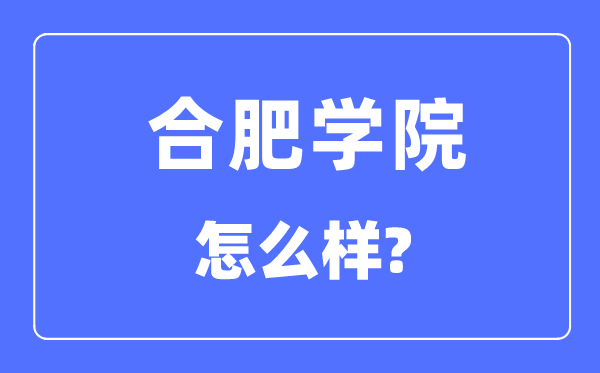 合肥學(xué)院是幾本一本還是二本,合肥學(xué)院怎么樣？