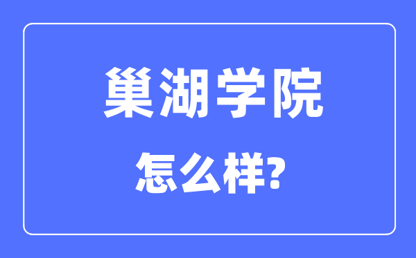 巢湖學(xué)院是幾本一本還是二本,巢湖學(xué)院怎么樣？