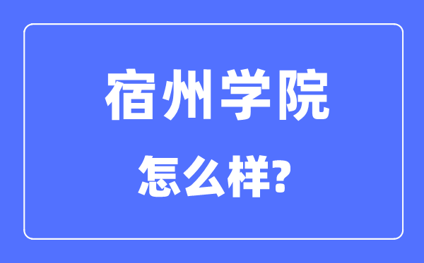 宿州學(xué)院是幾本一本還是二本,宿州學(xué)院怎么樣？