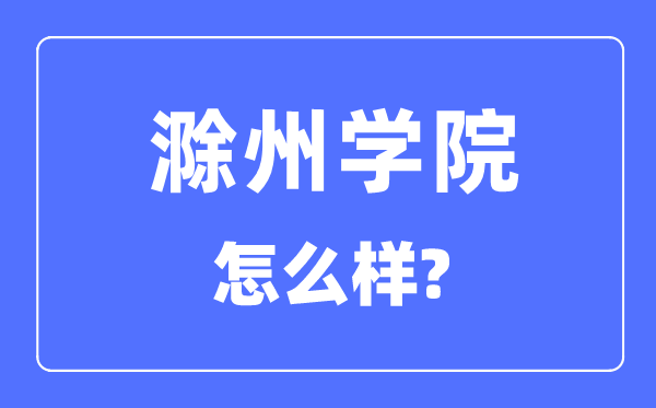 滁州學(xué)院是幾本一本還是二本,滁州學(xué)院怎么樣？