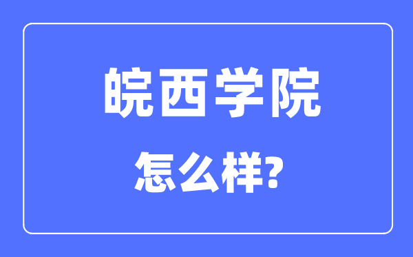皖西學(xué)院是幾本一本還是二本,皖西學(xué)院怎么樣？