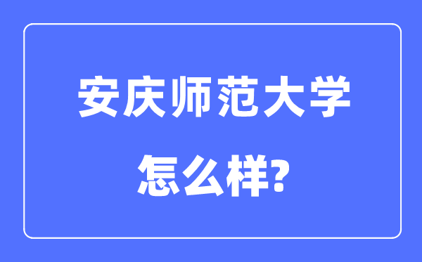 安慶師范大學(xué)是幾本一本還是二本,安慶師范大學(xué)怎么樣？