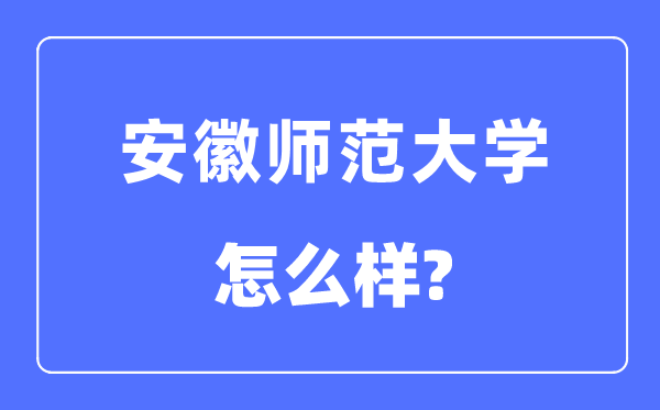 安徽師范大學(xué)是幾本一本還是二本,安徽師范大學(xué)怎么樣？