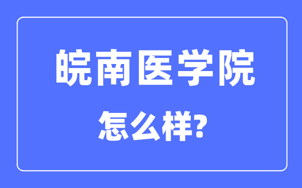 皖南醫(yī)學院是幾本一本還是二本,皖南醫(yī)學院怎么樣？