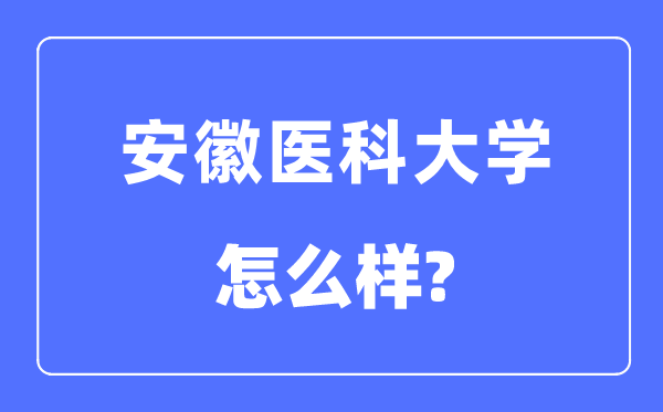 安徽醫(yī)科大學(xué)是幾本一本還是二本,安徽醫(yī)科大學(xué)怎么樣？