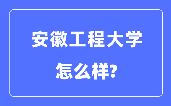 安徽工程大學(xué)是幾本一本還是二本,安徽工程大學(xué)怎么樣？