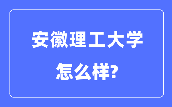 安徽理工大學(xué)是幾本一本還是二本,安徽理工大學(xué)怎么樣？