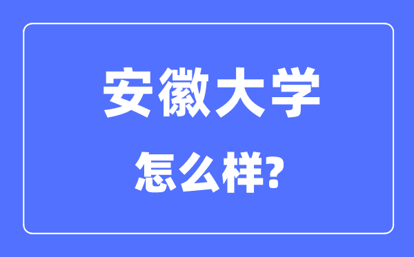 安徽大學(xué)是985還是211,安徽大學(xué)怎么樣？