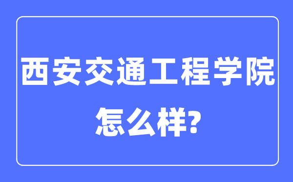 西安交通工程學院是幾本一本還是二本,西安交通工程學院怎么樣？