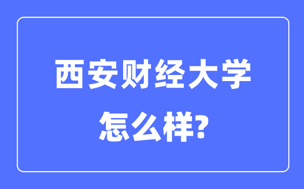 西安財(cái)經(jīng)大學(xué)是幾本一本還是二本,西安財(cái)經(jīng)大學(xué)怎么樣？