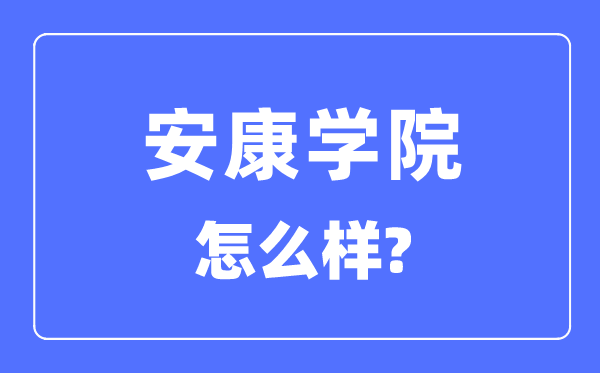 安康學(xué)院是幾本一本還是二本,安康學(xué)院怎么樣？