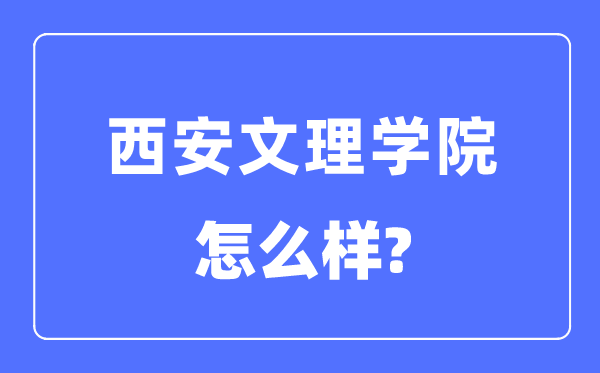西安文理學(xué)院是幾本一本還是二本,西安文理學(xué)院怎么樣？