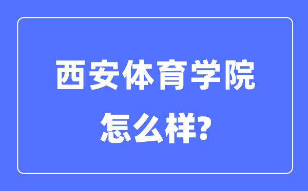 西安體育學院是幾本一本還是二本,西安體育學院怎么樣？