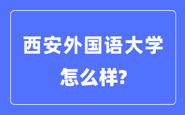 西安外國語大學(xué)是幾本一本還是二本,西安外國語大學(xué)怎么樣？