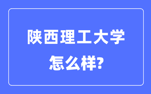 陜西理工大學(xué)是幾本一本還是二本,陜西理工大學(xué)怎么樣？