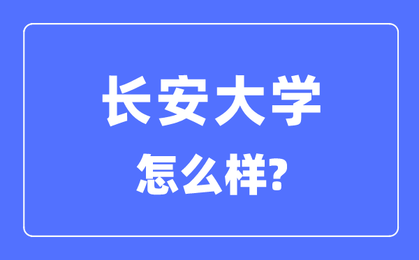 長安大學(xué)是985還是211,長安大學(xué)怎么樣？
