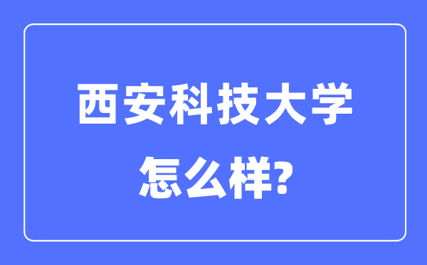 西安科技大學是幾本一本還是二本,西安科技大學怎么樣？
