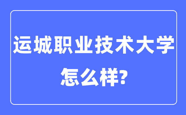 運城職業(yè)技術(shù)大學(xué)是幾本一本還是二本,運城職業(yè)技術(shù)大學(xué)怎么樣？