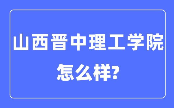 山西晉中理工學(xué)院是幾本一本還是二本,山西晉中理工學(xué)院怎么樣？