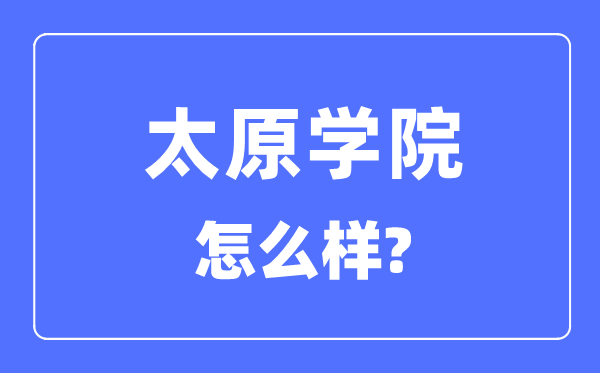 太原學(xué)院是幾本一本還是二本,太原學(xué)院怎么樣？