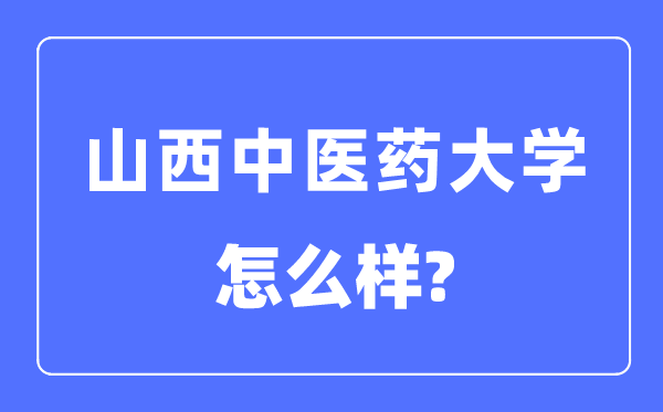 山西中醫(yī)藥大學是幾本一本還是二本,山西中醫(yī)藥大學怎么樣？