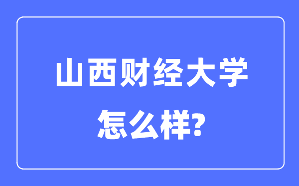 山西財(cái)經(jīng)大學(xué)是幾本一本還是二本,山西財(cái)經(jīng)大學(xué)怎么樣？