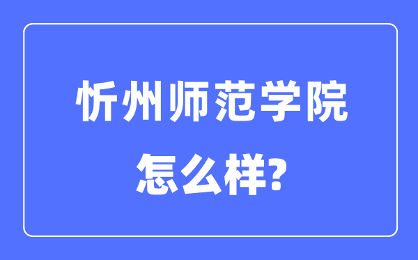 忻州師范學(xué)院是幾本一本還是二本,忻州師范學(xué)院怎么樣？