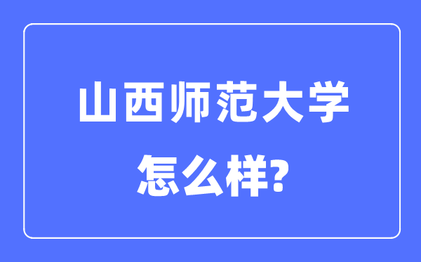 山西師范大學(xué)是幾本一本還是二本,山西師范大學(xué)怎么樣？