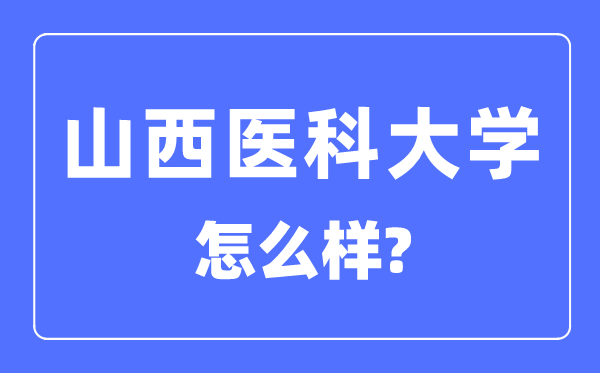山西醫(yī)科大學(xué)是幾本一本還是二本,山西醫(yī)科大學(xué)怎么樣？