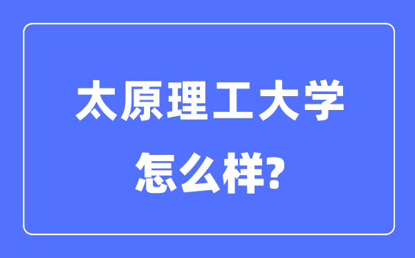太原理工大學(xué)是985還是211,太原理工大學(xué)怎么樣？