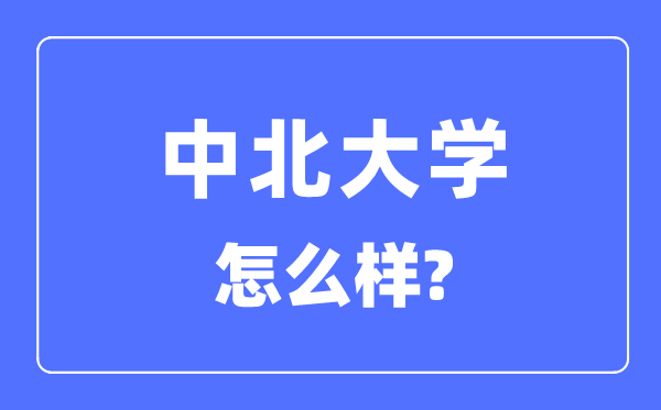 中北大學(xué)是幾本一本還是二本,中北大學(xué)怎么樣？