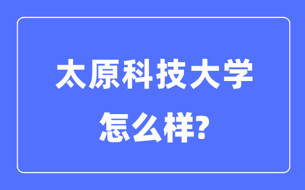 太原科技大學是幾本一本還是二本,太原科技大學怎么樣？