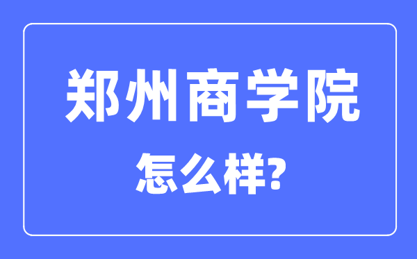 鄭州商學(xué)院是幾本一本還是二本,鄭州商學(xué)院怎么樣？