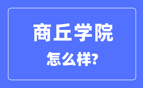 商丘學(xué)院是幾本一本還是二本,商丘學(xué)院怎么樣？