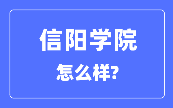 信陽學院是幾本一本還是二本,信陽學院怎么樣？