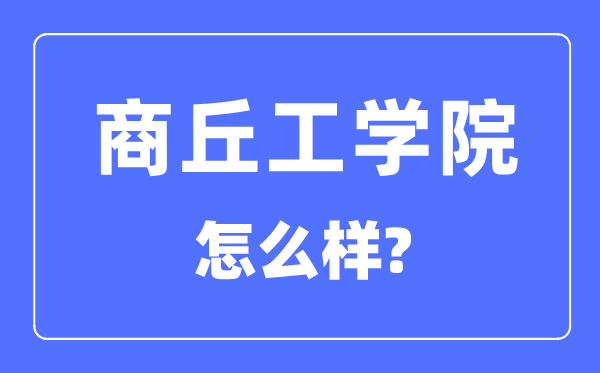 商丘工學(xué)院是幾本一本還是二本,商丘工學(xué)院怎么樣？