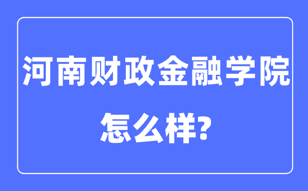 河南財政金融學院是幾本一本還是二本,河南財政金融學院怎么樣？