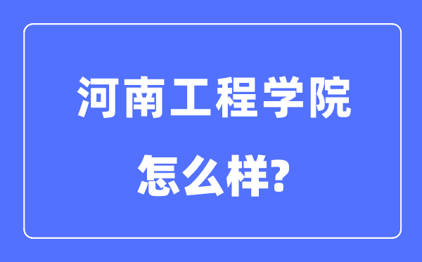河南工程學院是幾本一本還是二本,河南工程學院怎么樣？