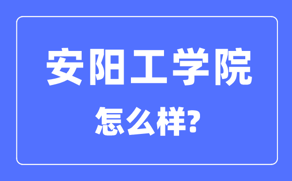 安陽工學(xué)院是幾本一本還是二本,安陽工學(xué)院怎么樣？