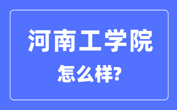 河南工學(xué)院是幾本一本還是二本,河南工學(xué)院怎么樣？