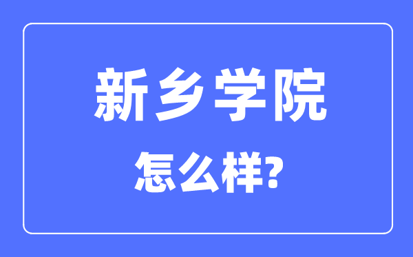 新鄉(xiāng)學(xué)院是幾本一本還是二本,新鄉(xiāng)學(xué)院怎么樣？