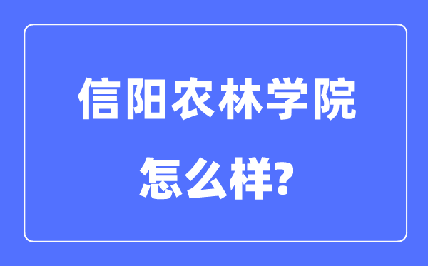 信陽農(nóng)林學院是幾本一本還是二本,信陽農(nóng)林學院怎么樣？
