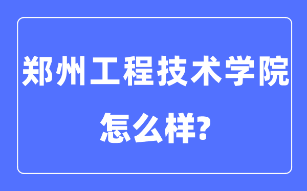 鄭州工程技術學院是幾本一本還是二本,鄭州工程技術學院怎么樣？