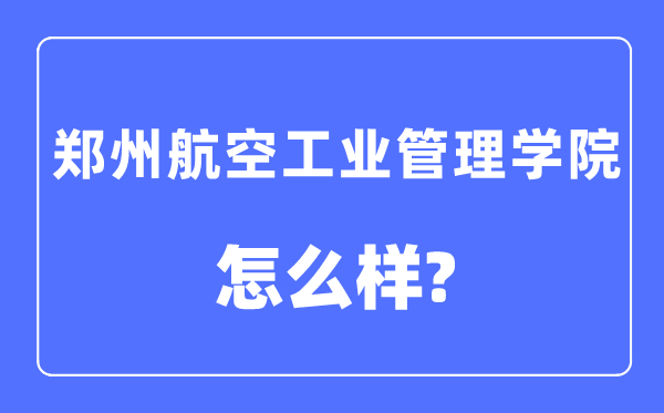 鄭州航空工業(yè)管理學(xué)院是幾本一本還是二本,鄭州航空工業(yè)管理學(xué)院怎么樣？
