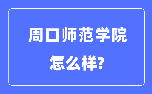 周口師范學院是幾本一本還是二本,周口師范學院怎么樣？
