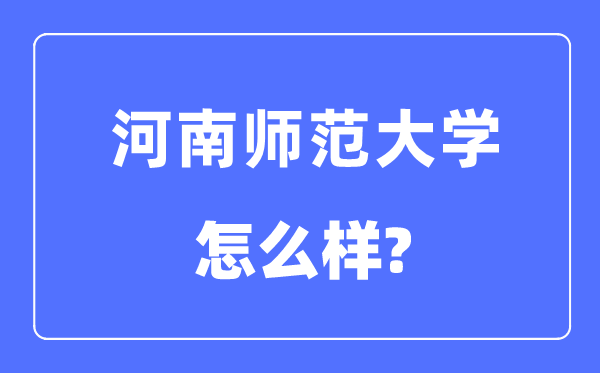 河南師范大學(xué)是幾本一本還是二本,河南師范大學(xué)怎么樣？